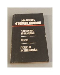 Донесение жандарма. Поезд. Мегрэ и незнакомка