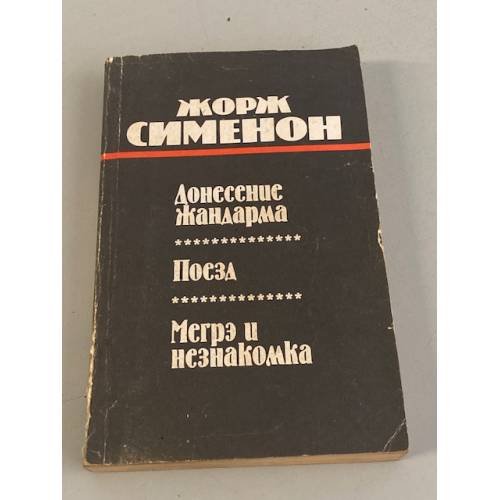 Донесение жандарма. Поезд. Мегрэ и незнакомка