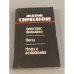 Донесение жандарма. Поезд. Мегрэ и незнакомка