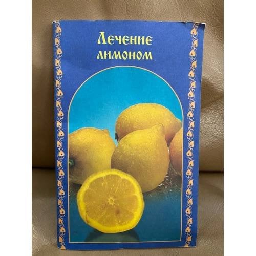 Лечение лимоном
