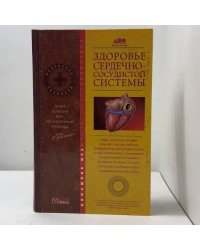 Здоровье сердечно-сосудистой системы