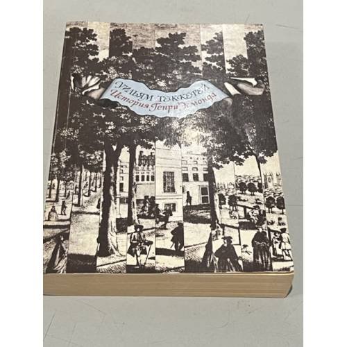 Обложка книги «История Генри Эсмонда» — Теккерей Уильям Мейкпис