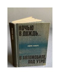 Ночью в дождь. В автомобиле, под утро