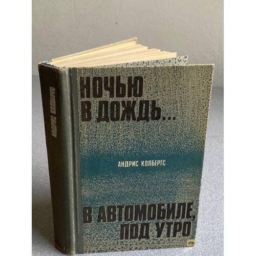 Обложка книги «Ночью в дождь. В автомобиле, под утро» — Колбергс Андрис Леонидович, Суворова Светлана