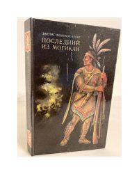 Последний из могикан