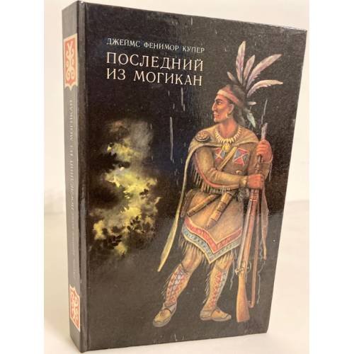 Обложка книги «Последний из могикан» — Купер Джеймс Фенимор