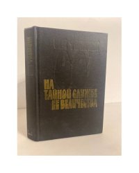 На тайной службе Ее Величества
