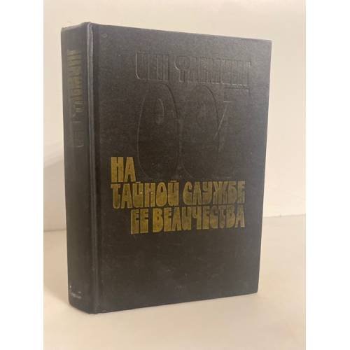 Обложка книги «На тайной службе Ее Величества» — Флеминг Йен, ISBN 5860920075