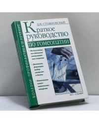 Краткое руководство по гомеопатии