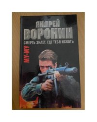 Смерть знает , где тебя искать