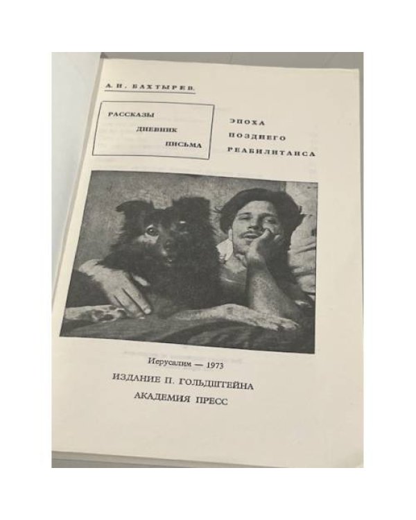 Дополнительное изображение книги «Рассказы позднего реабилитанса»