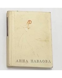Анна Павлова