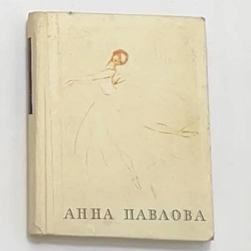Анна Павлова