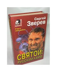 Святой: русский кайф