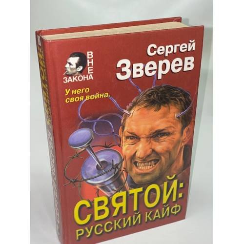 Святой: русский кайф