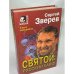 Святой: русский кайф
