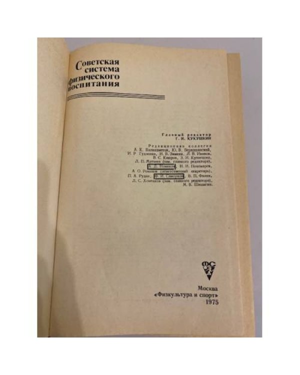 Дополнительное изображение книги «Советская система физического воспитания»
