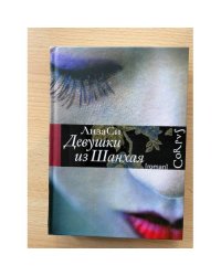 Девушки из Шанхая