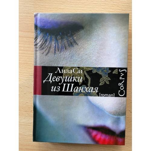 Девушки из Шанхая