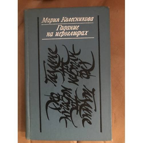 Обложка книги «Гадание на иероглифах» — Мария Колесникова