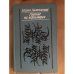 Обложка книги «Гадание на иероглифах» — Мария Колесникова