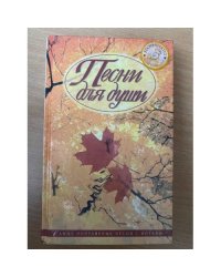 Песни для души