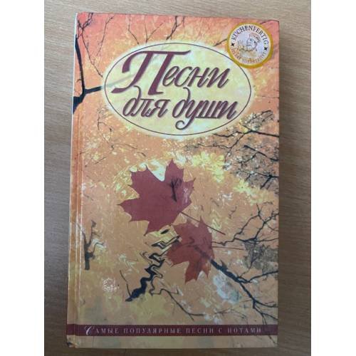 Песни для души