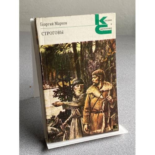 Обложка книги «Георгий Марков» — СТРОГОВЫ