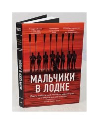 Мальчики в лодке. Девять гребцов-любителей сотворили чудо на гитлеровской Олимпиаде