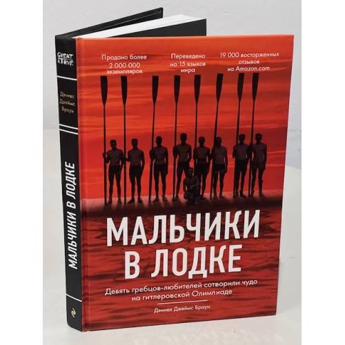 Мальчики в лодке. Девять гребцов-любителей сотворили чудо на гитлеровской Олимпиаде