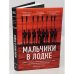 Мальчики в лодке. Девять гребцов-любителей сотворили чудо на гитлеровской Олимпиаде