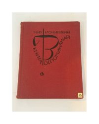 Книга воспоминаний