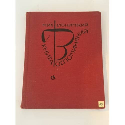 Обложка книги «Книга воспоминаний» — Слонимский М.