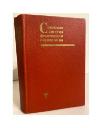 Советская система физического воспитания