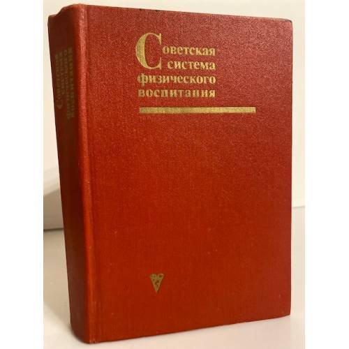 Обложка книги «Советская система физического воспитания» — Автор не указан