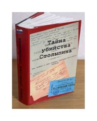 Тайна убийства Столыпина
