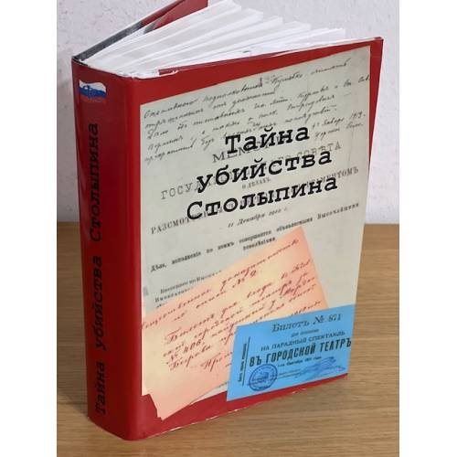 Тайна убийства Столыпина