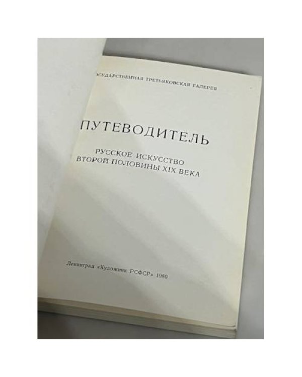 Государственная Третьяковская Галерея. Путеводитель. Русское искусство второй половины XIX века