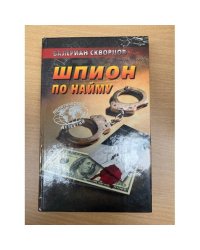Шпион по найму