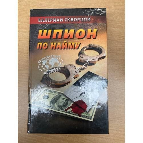 Шпион по найму