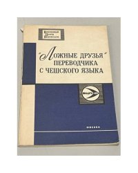 "Ложные друзья" переводчика с чешского языка. Словарь