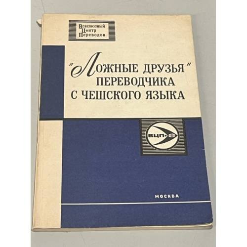 Обложка книги «"Ложные друзья" переводчика с чешского языка. Словарь» — Журавлев Алексей Иванович Захаров Сергей Сергеевич