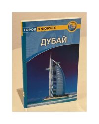 Дубай