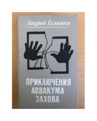 Приключения Аввакума Захова