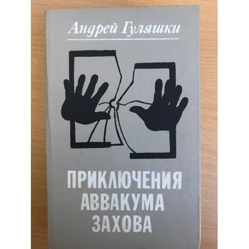 Приключения Аввакума Захова