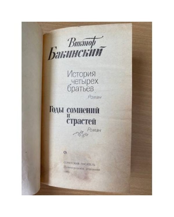 История четырех братьев. Годы сомнений и страстей 