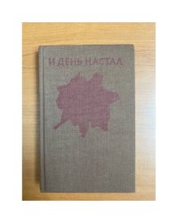 И день настал