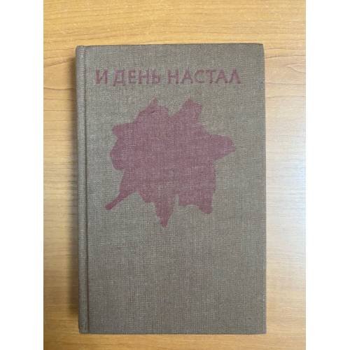 И день настал