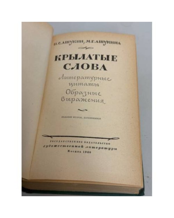 Дополнительное изображение книги «Крылатые слова. Литературные цитаты. Образные выражения»