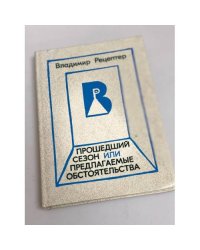 Прошедший сезон, или предлагаемые обстоятельства